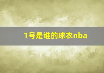 1号是谁的球衣nba