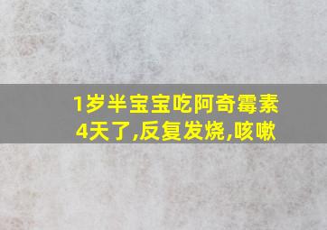 1岁半宝宝吃阿奇霉素4天了,反复发烧,咳嗽