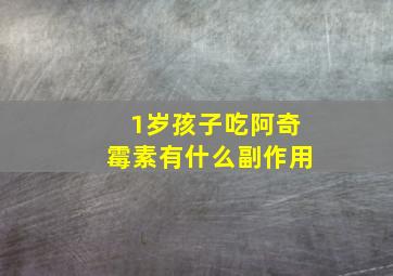 1岁孩子吃阿奇霉素有什么副作用