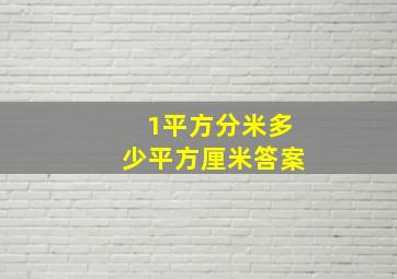 1平方分米多少平方厘米答案