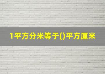 1平方分米等于()平方厘米