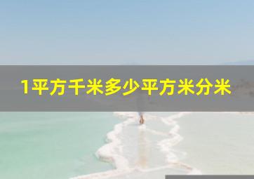 1平方千米多少平方米分米