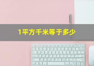 1平方千米等于多少