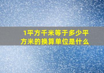 1平方千米等于多少平方米的换算单位是什么