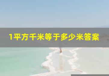 1平方千米等于多少米答案