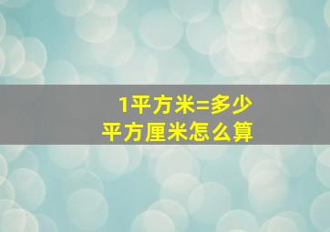 1平方米=多少平方厘米怎么算