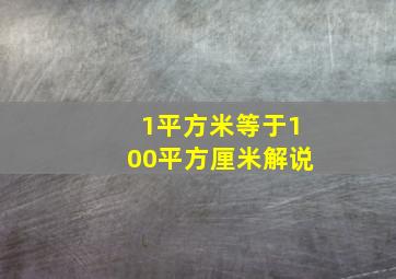 1平方米等于100平方厘米解说