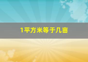 1平方米等于几亩