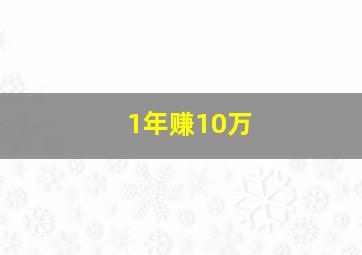 1年赚10万