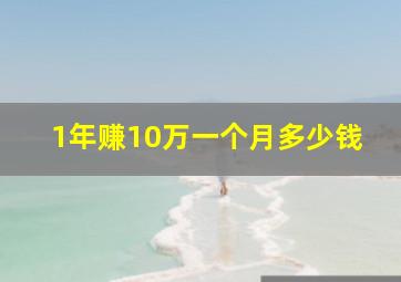 1年赚10万一个月多少钱