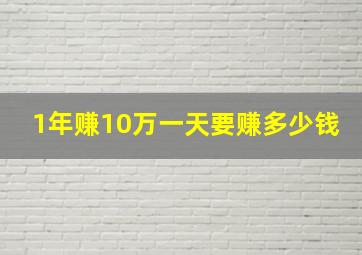 1年赚10万一天要赚多少钱