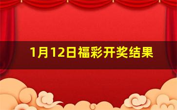 1月12日福彩开奖结果