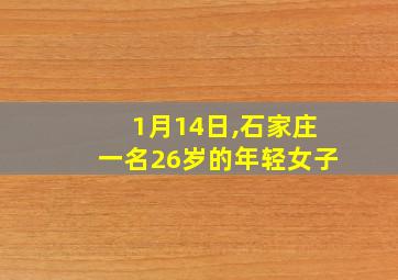 1月14日,石家庄一名26岁的年轻女子