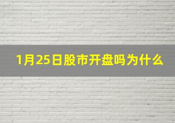 1月25日股市开盘吗为什么