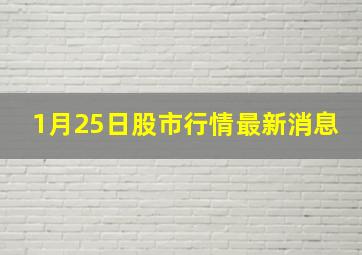 1月25日股市行情最新消息