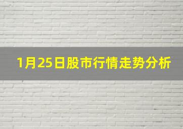 1月25日股市行情走势分析