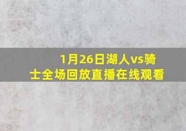 1月26日湖人vs骑士全场回放直播在线观看