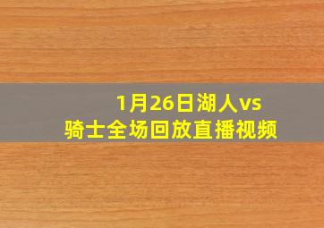 1月26日湖人vs骑士全场回放直播视频