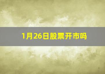 1月26日股票开市吗