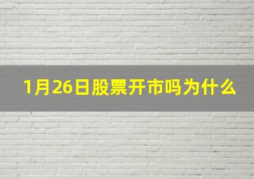 1月26日股票开市吗为什么