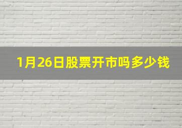 1月26日股票开市吗多少钱