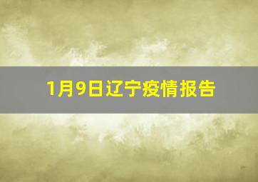 1月9日辽宁疫情报告