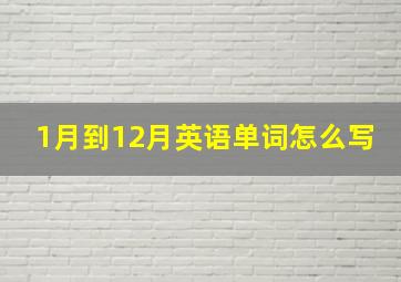 1月到12月英语单词怎么写