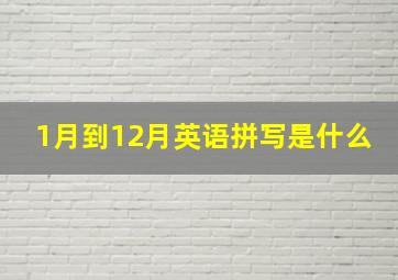 1月到12月英语拼写是什么