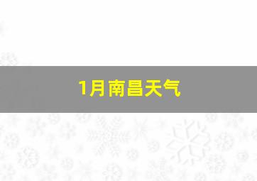 1月南昌天气