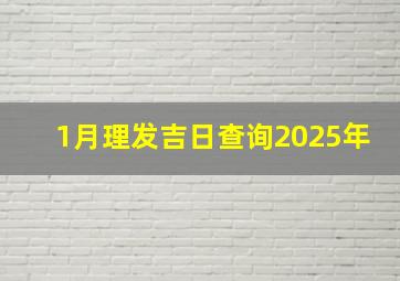 1月理发吉日查询2025年