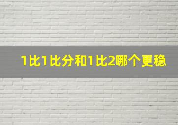 1比1比分和1比2哪个更稳