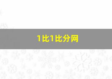 1比1比分网