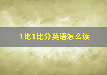 1比1比分英语怎么读