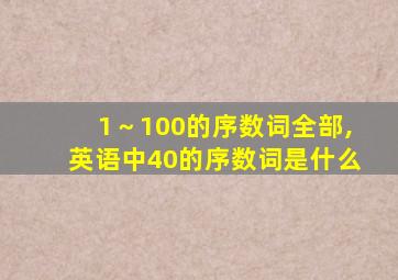 1～100的序数词全部,英语中40的序数词是什么