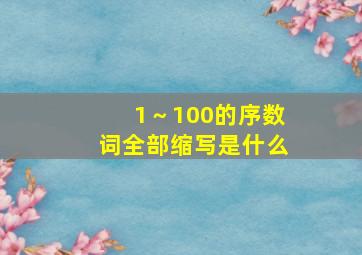 1～100的序数词全部缩写是什么