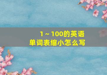 1～100的英语单词表缩小怎么写