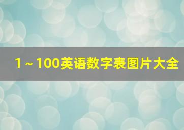 1～100英语数字表图片大全