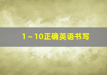 1～10正确英语书写