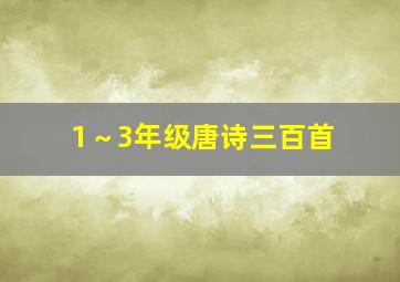 1～3年级唐诗三百首