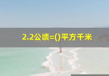 2.2公顷=()平方千米