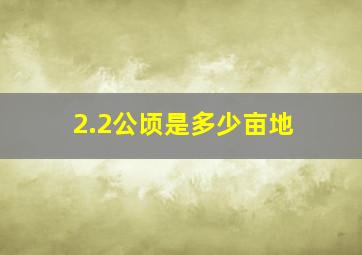 2.2公顷是多少亩地