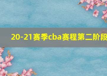 20-21赛季cba赛程第二阶段