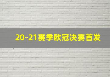 20-21赛季欧冠决赛首发