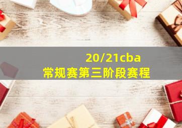 20/21cba常规赛第三阶段赛程