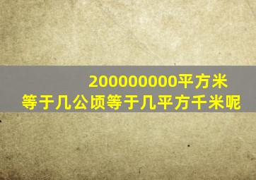 200000000平方米等于几公顷等于几平方千米呢