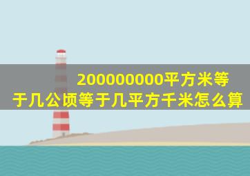 200000000平方米等于几公顷等于几平方千米怎么算