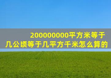 200000000平方米等于几公顷等于几平方千米怎么算的