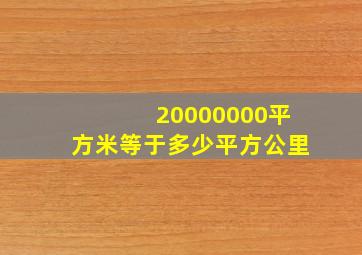 20000000平方米等于多少平方公里