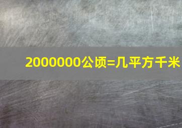 2000000公顷=几平方千米