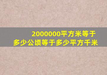 2000000平方米等于多少公顷等于多少平方千米